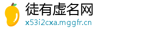 徒有虚名网